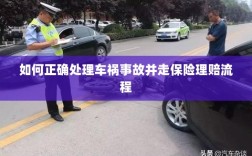 车祸事故处理指南，保险理赔流程详解