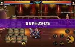 DNF手游代练探寻及相关探讨