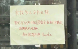 日本餐厅因不满中国顾客行为贴中文告示拒接待，官网致歉引发争议