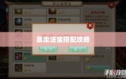 问道手游暴走法宝搭配攻略大全