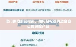 澳门保险购买指南，轻松选购适合自己的保险产品