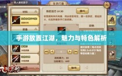 手游放置江湖，魅力与特色解析