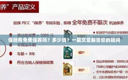 关于保险的保养问题及解答，免费保养存在吗？费用是多少？