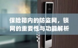 保险箱内防盗网与锁网的重要性及功能解析