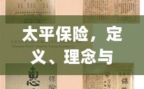 太平保险，定义、理念及强大保障力量概述