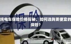 纯电车保险价格解析与选购指南，如何找到更便宜的保险？