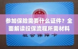 全面解读投保流程，参加保险所需证件及材料一览