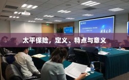太平保险，定义、特性及意义解析