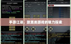 手游江湖，放置类游戏的魅力探索
