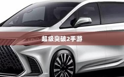 超级突破2手游即将来临？深度探讨其可能性与解析