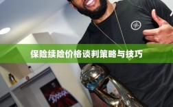 保险续险价格谈判策略与技巧探讨