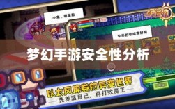 梦幻手游安全性分析与防范策略指南
