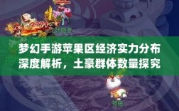梦幻手游苹果区经济实力分布深度解析，土豪群体数量探究
