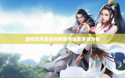 武林手游账号交易探讨，游戏账号买卖的利弊与注意事项分析