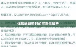 保险通融赔付的可靠性深度剖析
