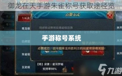 手游缺少称号系统，探究缺失原因与潜在影响