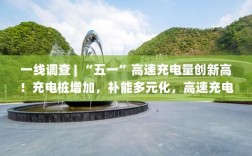 一线调查，五一高速充电量飙升，充电桩增加助力补能多元化，充电体验更丝滑