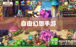 自由幻想手游魅力深度探索，值得一试的游戏体验？