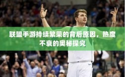 联盟手游持续繁荣的背后原因，热度不衰的奥秘探究