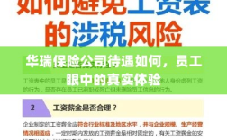 华瑞保险公司员工待遇真实体验分享