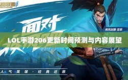 LOL手游206更新时间预测与内容展望