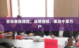 吉林惠民保险，温暖保障，惠及万家