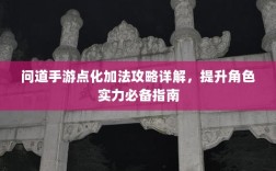 问道手游点化加法攻略详解，提升角色实力必备指南