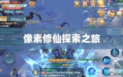 像素修仙探索之旅，最佳修仙手游体验