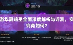 手游华夏暗巫全面深度解析与评测，实力究竟如何？