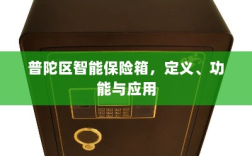 普陀区智能保险箱，定义、功能及应用领域概览