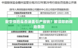 新华保险是否覆盖引产报销？详细解读保险条款