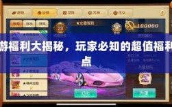 手游福利大揭秘，玩家必知的超值福利盘点