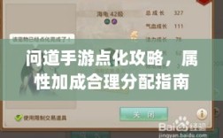 问道手游点化攻略，属性加成合理分配指南
