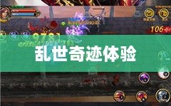 手游超越史诗，乱世奇迹的非凡体验