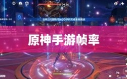 手游原神是否只有三十帧？游戏帧率与体验深度解析