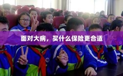 面对大病，选择合适的保险类型指南