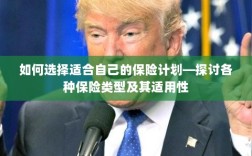 如何选择适合自己的保险计划，各类保险类型及其适用性解析