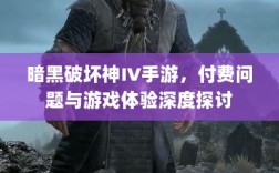 暗黑破坏神IV手游，付费问题与游戏体验深度探讨
