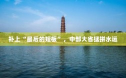 中部大省补齐水运短板，猛拼水运发展