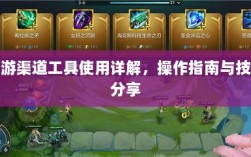 手游渠道工具使用详解，操作指南与技巧分享