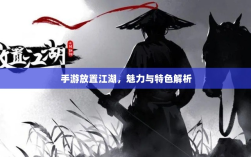 手游放置江湖，魅力与特色解析