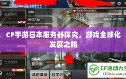 CF手游日本服务器探究，游戏全球化发展之路
