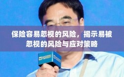 保险易被忽视的风险及应对策略揭秘