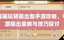 瑶瑶玩转输出型手游攻略，手游输出策略与技巧探讨
