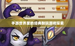 手游世界里的经典耐玩游戏探索