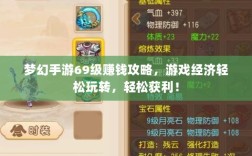梦幻手游69级赚钱攻略，游戏经济轻松玩转，轻松获利！