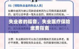 失业者的福音，失业医疗保险缴费详解