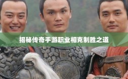 揭秘传奇手游职业相克制胜之道