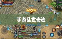 手游乱世奇迹，超越游戏本身的奇迹？