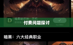 暗黑破坏神IV手游的付费问题探讨